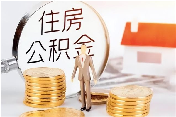 湘潭公积金不在职了可以取出来吗（住房公积金不工作了可以拿出来吗?）