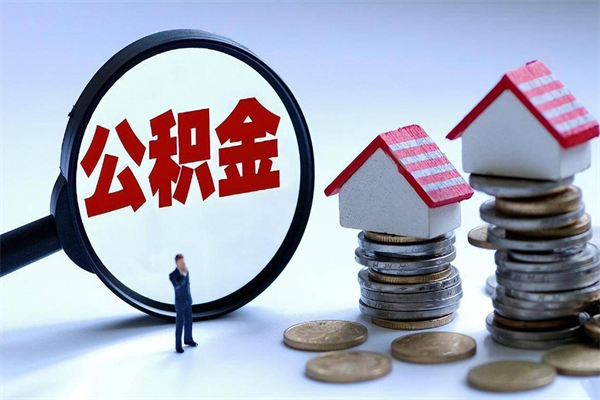 湘潭公积金代取到那（代取公积金都是用的什么办法）