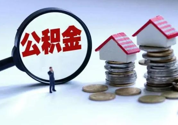湘潭离职后公积金怎么取（离职后公积金怎么取出来?）